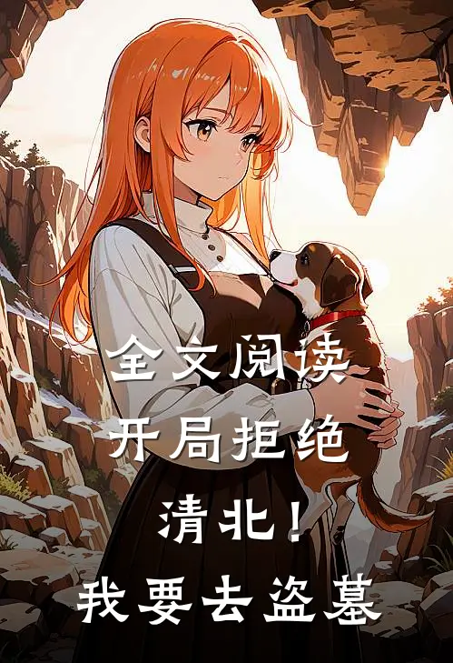 全文阅读开局拒绝清北！我要去盗墓