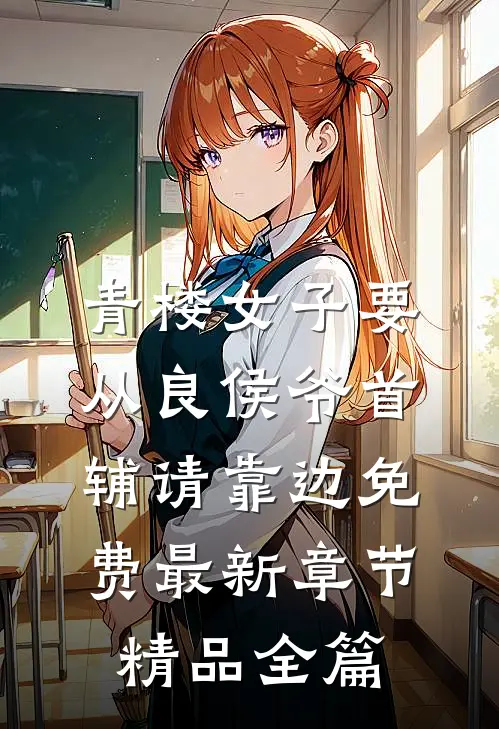 青楼女子要从良侯爷首辅请靠边免费最新章节精品全篇