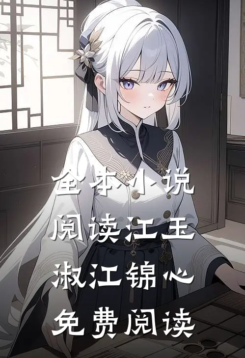 全本小说阅读江玉淑江锦心免费阅读