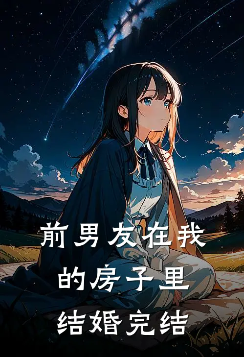 前男友在我的房子里结婚完结