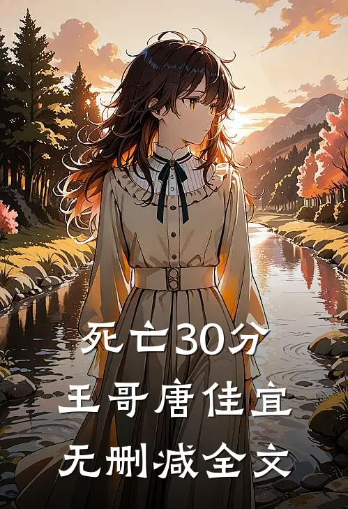 死亡30分王哥唐佳宜无删减全文