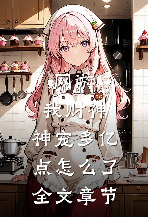 网游：我财神，神宠多亿点怎么了全文章节