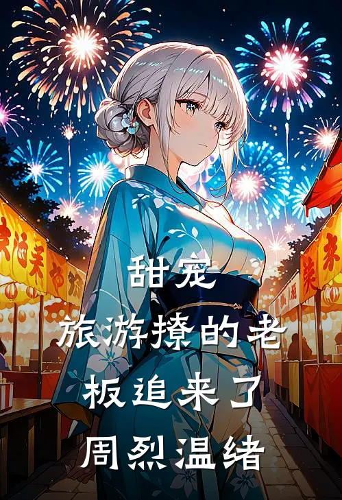 甜宠：旅游撩的老板追来了周烈温绪
