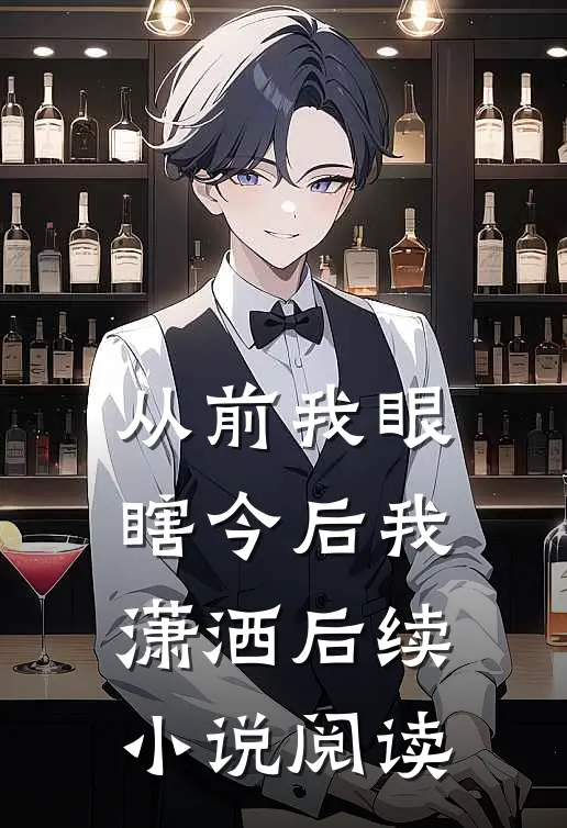 从前我眼瞎今后我潇洒后续小说阅读