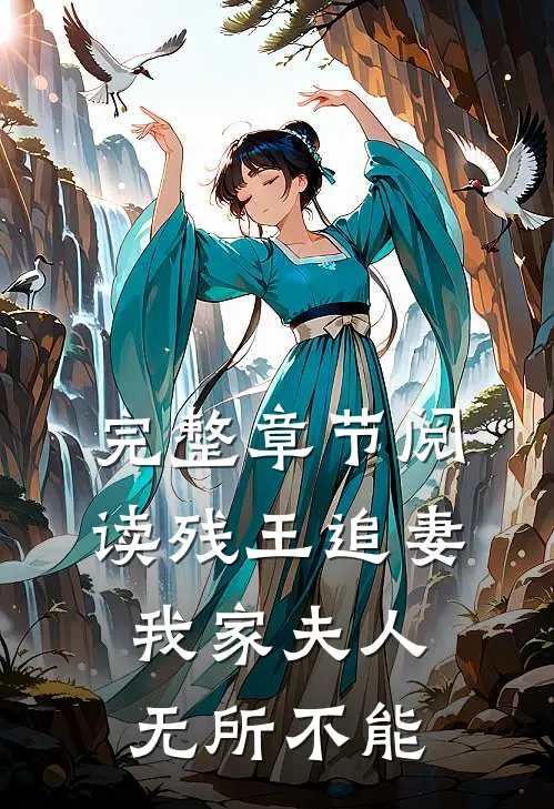 完整章节阅读残王追妻：我家夫人无所不能