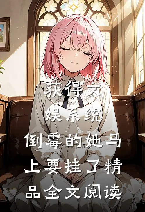 获得文娱系统，倒霉的她马上要挂了精品全文阅读