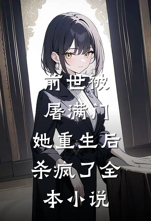 前世被屠满门，她重生后杀疯了全本小说