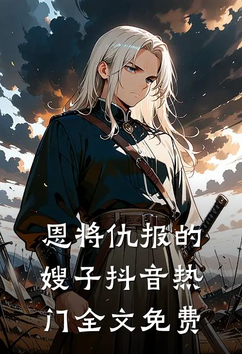 恩将仇报的嫂子抖音热门全文免费
