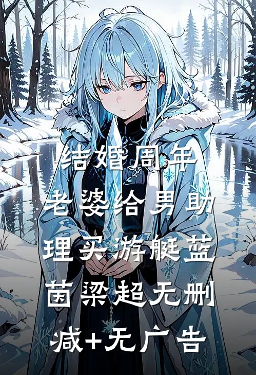 结婚周年，老婆给男助理买游艇蓝茵梁超无删减+无广告