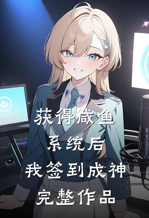 获得咸鱼系统后，我签到成神完整作品