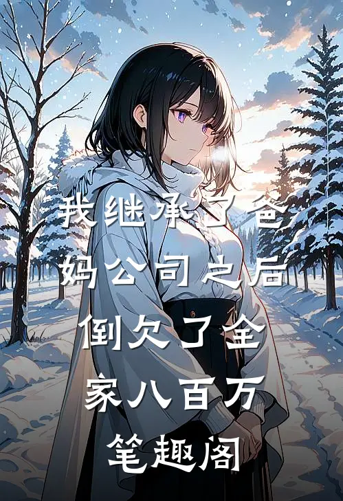 我继承了爸妈公司之后，倒欠了全家八百万笔趣阁