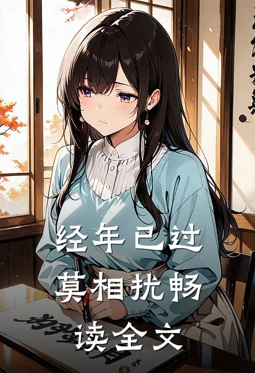 经年已过莫相扰畅读全文