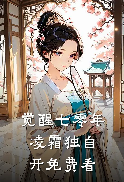 觉醒七零年，凌霜独自开免费看