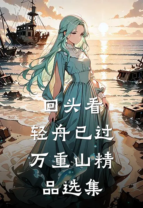 回头看，轻舟已过万重山精品选集
