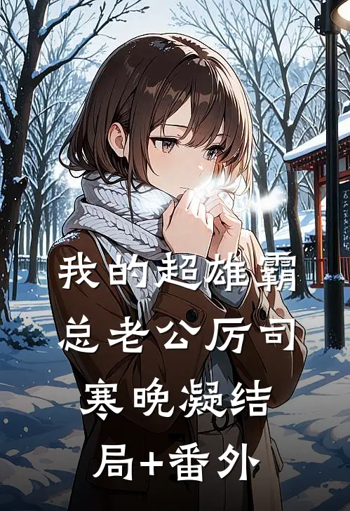 我的超雄霸总老公厉司寒晚凝结局+番外