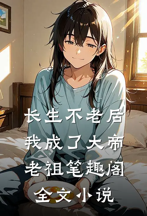 长生不老后,我成了大帝老祖 笔趣阁全文小说