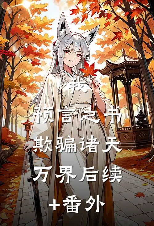我，预言之书，欺骗诸天万界后续+番外