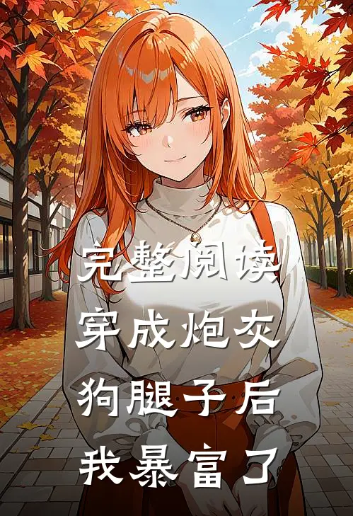 完整阅读穿成炮灰狗腿子后我暴富了