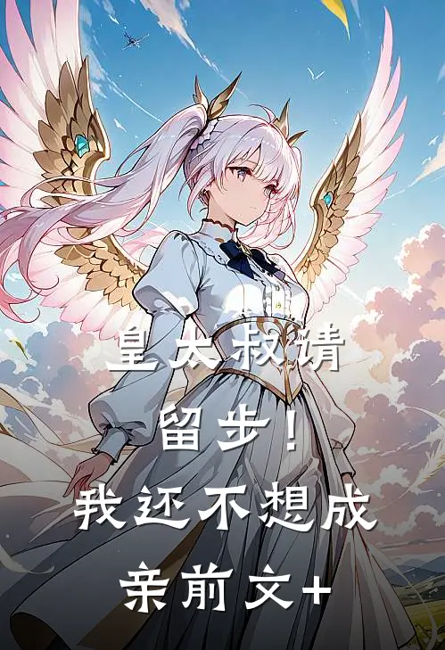 皇太叔请留步！我还不想成亲前文+