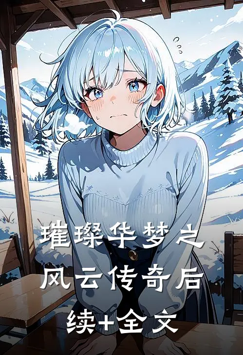 璀璨华梦之风云传奇后续+全文