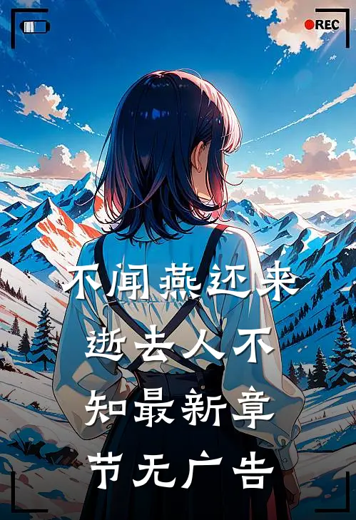 不闻燕还来，逝去人不知最新章节无广告