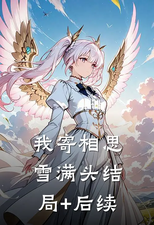 我寄相思雪满头结局+后续