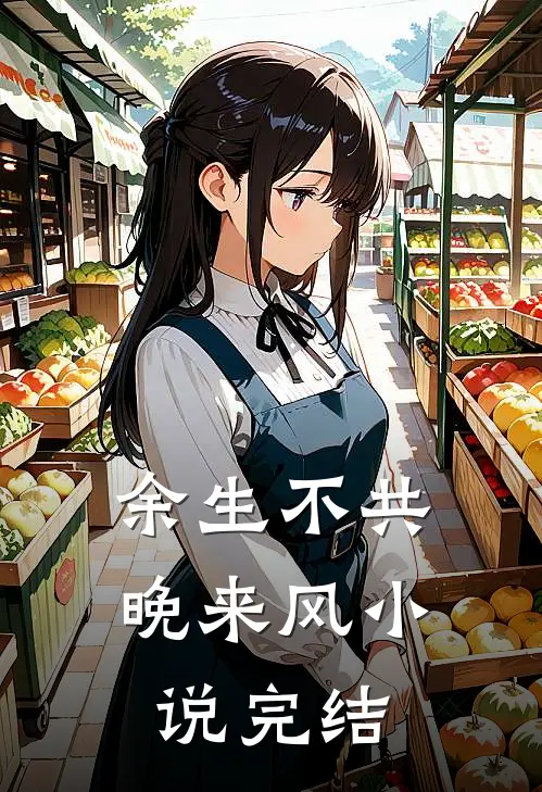 余生不共晚来风小说完结