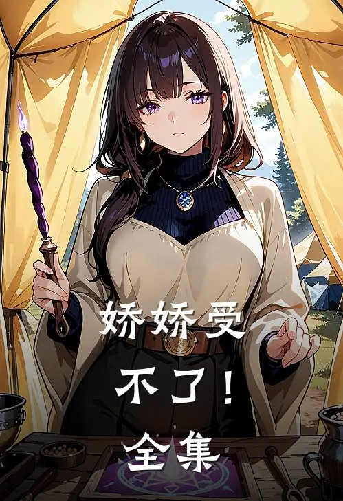 娇娇受不了！全集