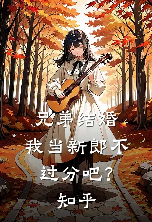 兄弟结婚，我当新郎不过分吧？知乎