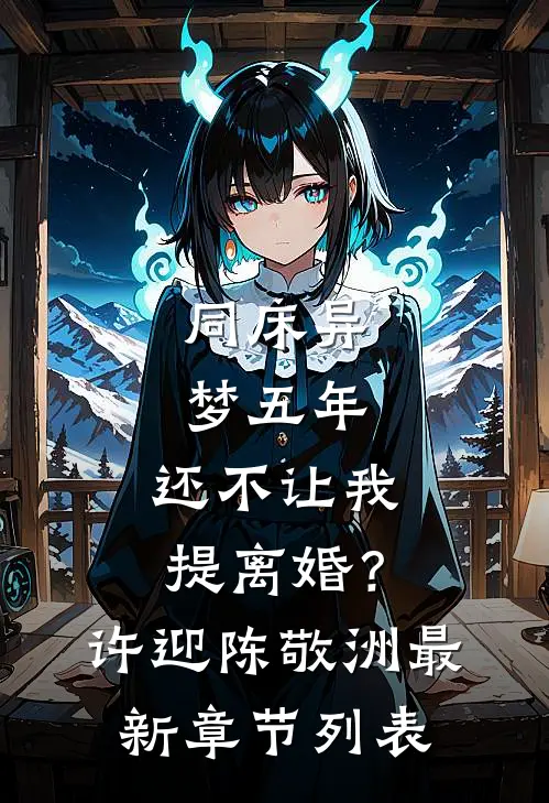 同床异梦五年，还不让我提离婚？许迎陈敬洲最新章节列表