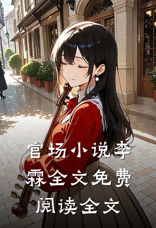 官场小说李霖全文免费阅读全文