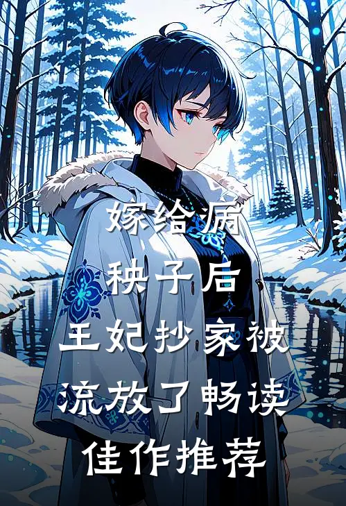 嫁给病秧子后，王妃抄家被流放了畅读佳作推荐