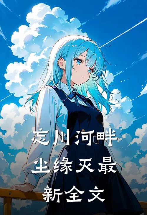 忘川河畔尘缘灭最新全文
