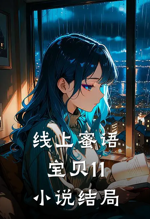 线上蜜语宝贝11小说结局