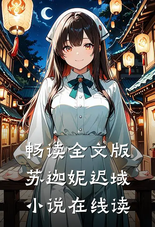 畅读全文版苏迦妮迟域小说在线读