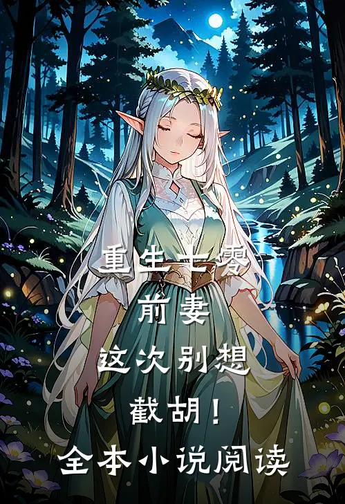 重生七零：前妻，这次别想截胡！全本小说阅读