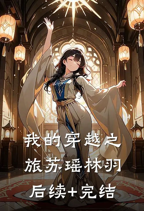 我的穿越之旅苏瑶林羽后续+完结