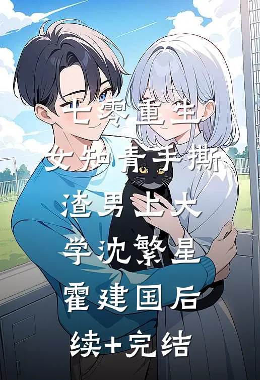 七零重生：女知青手撕渣男上大学沈繁星霍建国后续+完结