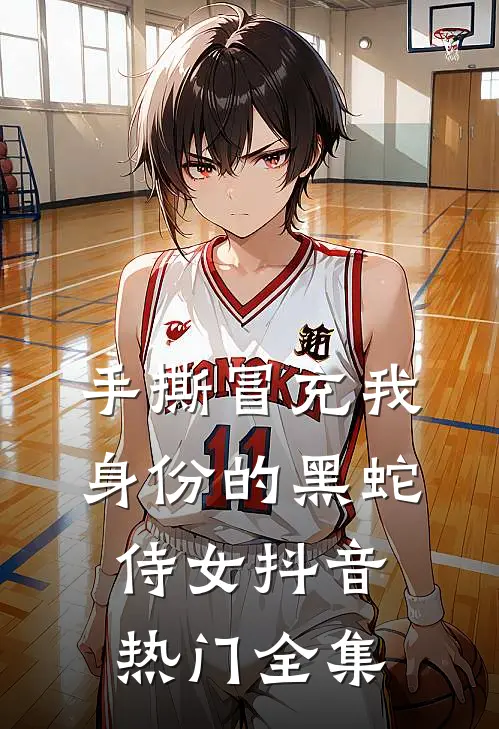 手撕冒充我身份的黑蛇侍女抖音热门 全集