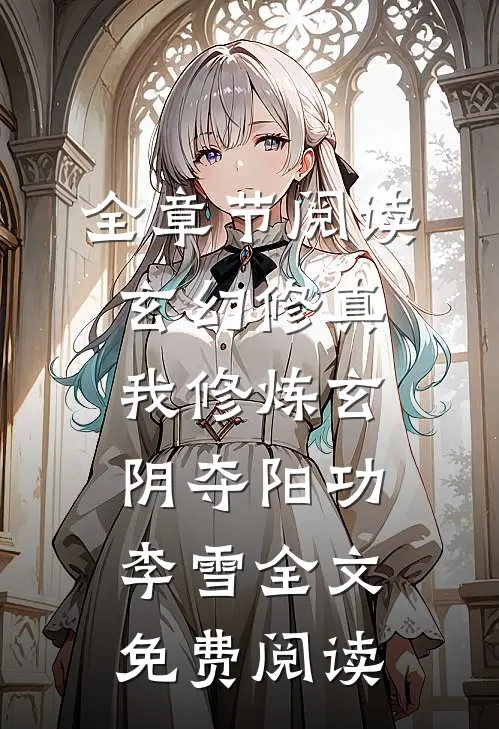 全章节阅读玄幻修真:我修炼玄阴夺阳功李雪全文免费阅读
