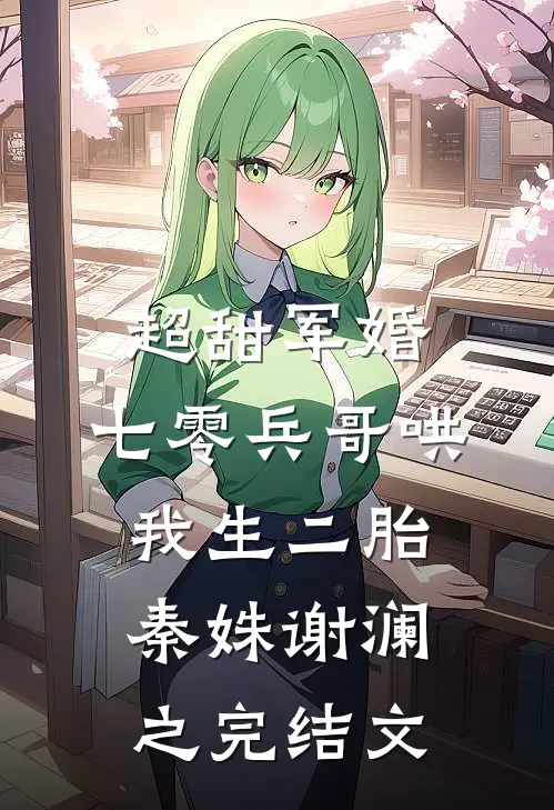 超甜军婚：七零兵哥哄我生二胎秦姝谢澜之完结文