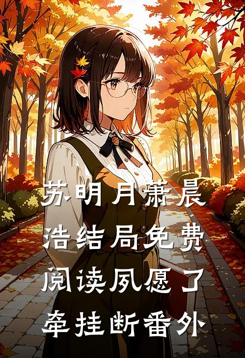 苏明月萧晨浩结局免费阅读夙愿了，牵挂断番外