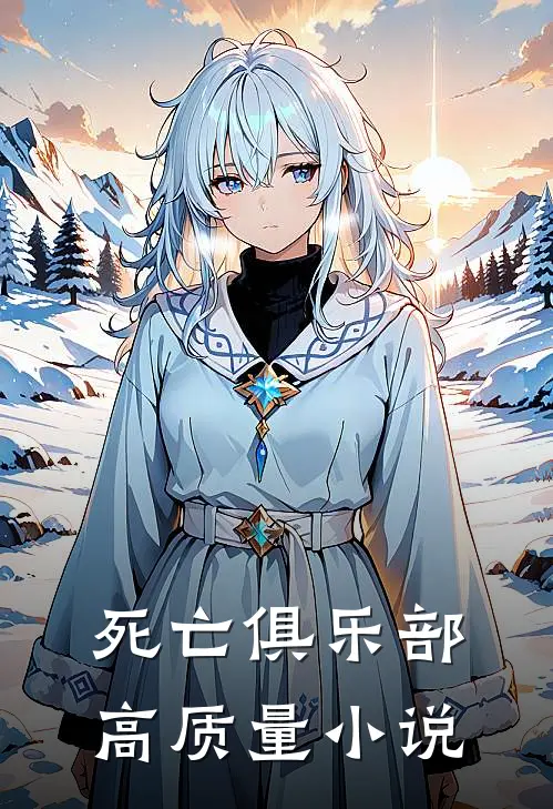 死亡俱乐部高质量小说