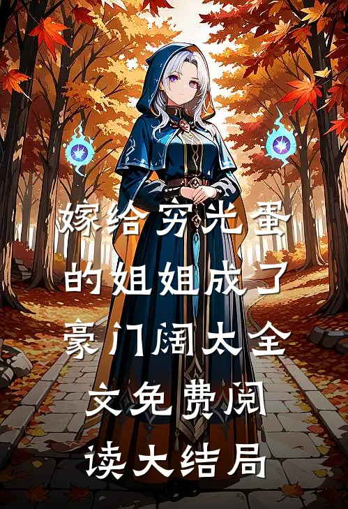 嫁给穷光蛋的姐姐成了豪门阔太全文免费阅读大结局