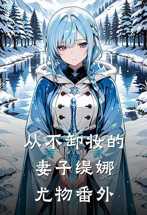 从不卸妆的妻子缇娜尤物 番外