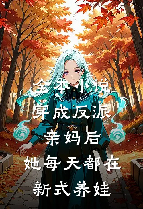 全本小说穿成反派亲妈后，她每天都在新式养娃