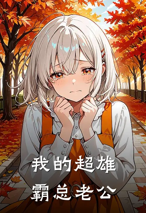 我的超雄霸总老公