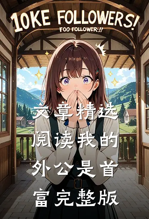 文章精选阅读我的外公是首富完整版