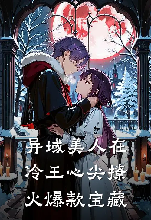 异域美人在冷王心尖撩火爆款宝藏