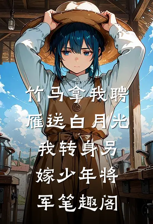 竹马拿我聘雁送白月光，我转身另嫁少年将军笔趣阁